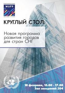 Всемирный форум городов, 10 февраля, 15.00-17.00. Круглый стол: 