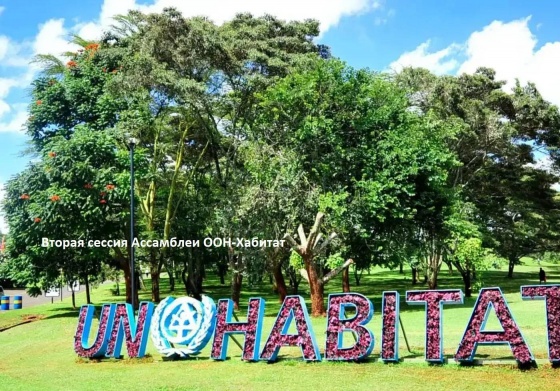 Вторая сессия Ассамблеи ООН-Хабитат пройдет с 5 по 9 июня 2023 года в штаб-квартире ООН-Хабитат (Найроби, Кения).