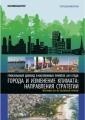 Города и изменение климата.Глобальный доклад о населенных пунктах 2011 года. Сокращенная версия.